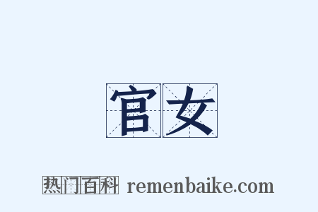 官女是什么意思的图片